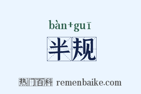 半规是什么意思的图片